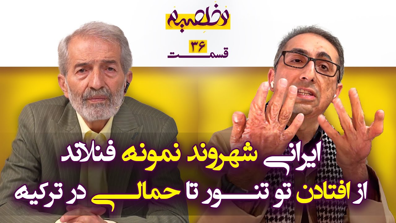 از سرکوب تا امید: داستان واقعی یک مهاجر کُرد