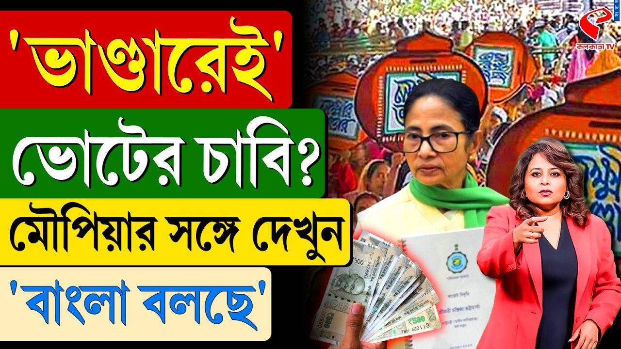 বাংলা বলছে (Bangla Bolche) | 'ভাণ্ডারেই' ভোটের চাবি?