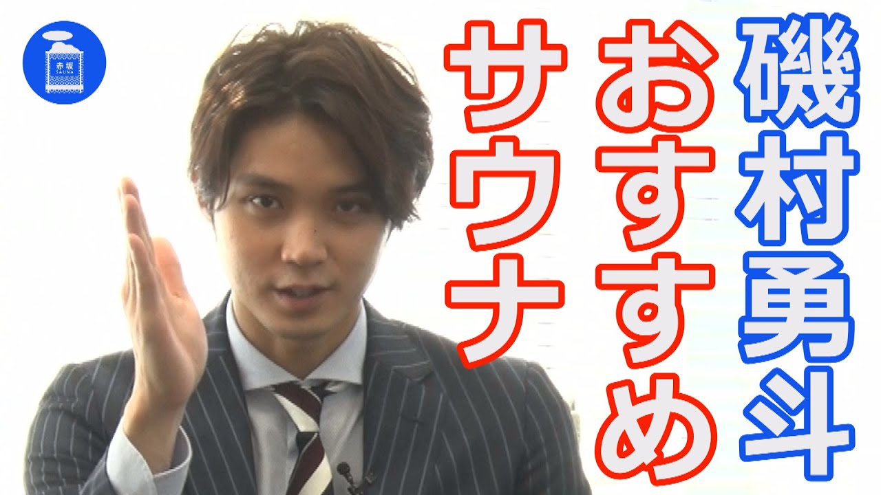 【赤坂サウナ】サウナー俳優・磯村勇斗さんが語る裏話　後編！