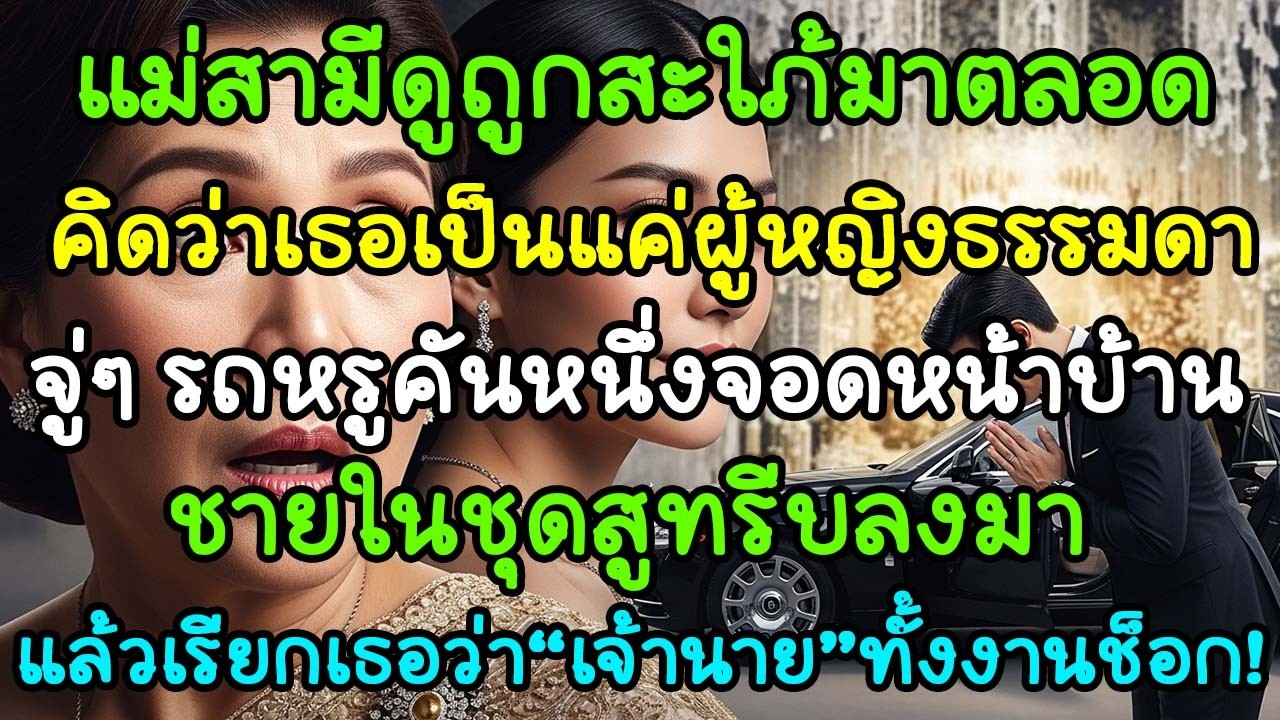 แม่สามีดูถูกสะใภ้มาตลอด แต่ช็อกทั้งงาน เมื่อชายจากรถหรูเรียกเธอว่า “เจ้านาย”
