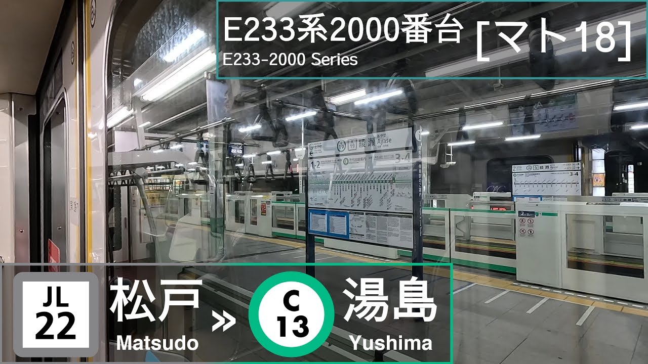 JR East E233-2000 Series [ﾏﾄ18]: Matsudo &rarr; Yushima