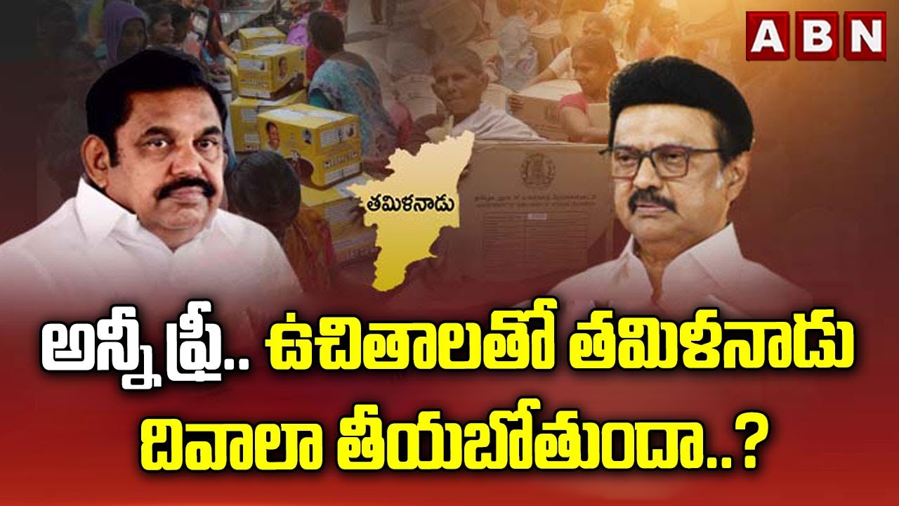 SIGNATURE: అన్నీ ఫ్రీ.. ఉచితాలతో తమిళనాడు దివాలా తీయబోతుందా..? | Free Scheme Promises in Tamil Nadu