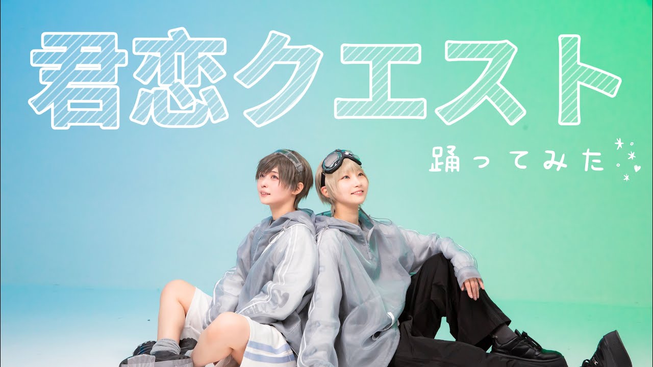 君恋クエスト - irucaice×市瀬るぽ／踊ってみた【JACK×ACE】