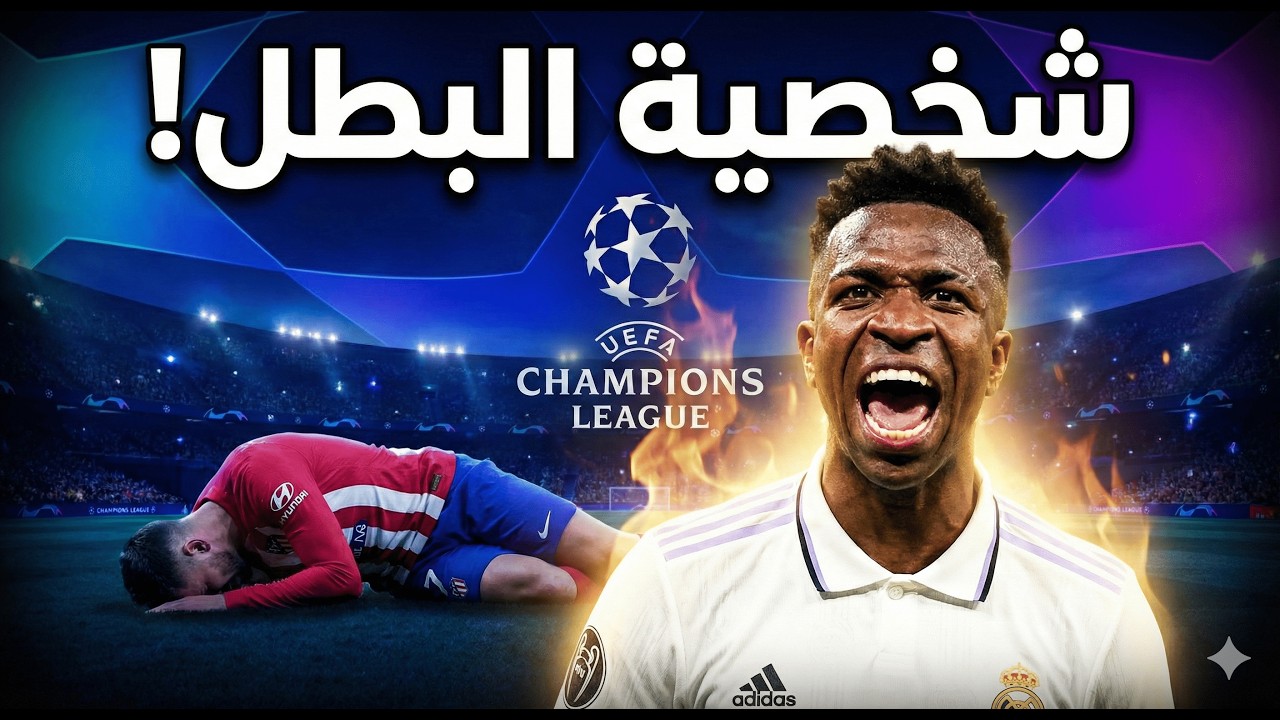 جنون الأبطال! 🔥 ريال مدريد يُسقط أتلتيكو في ركلات الموت.. عندما تتحدث 