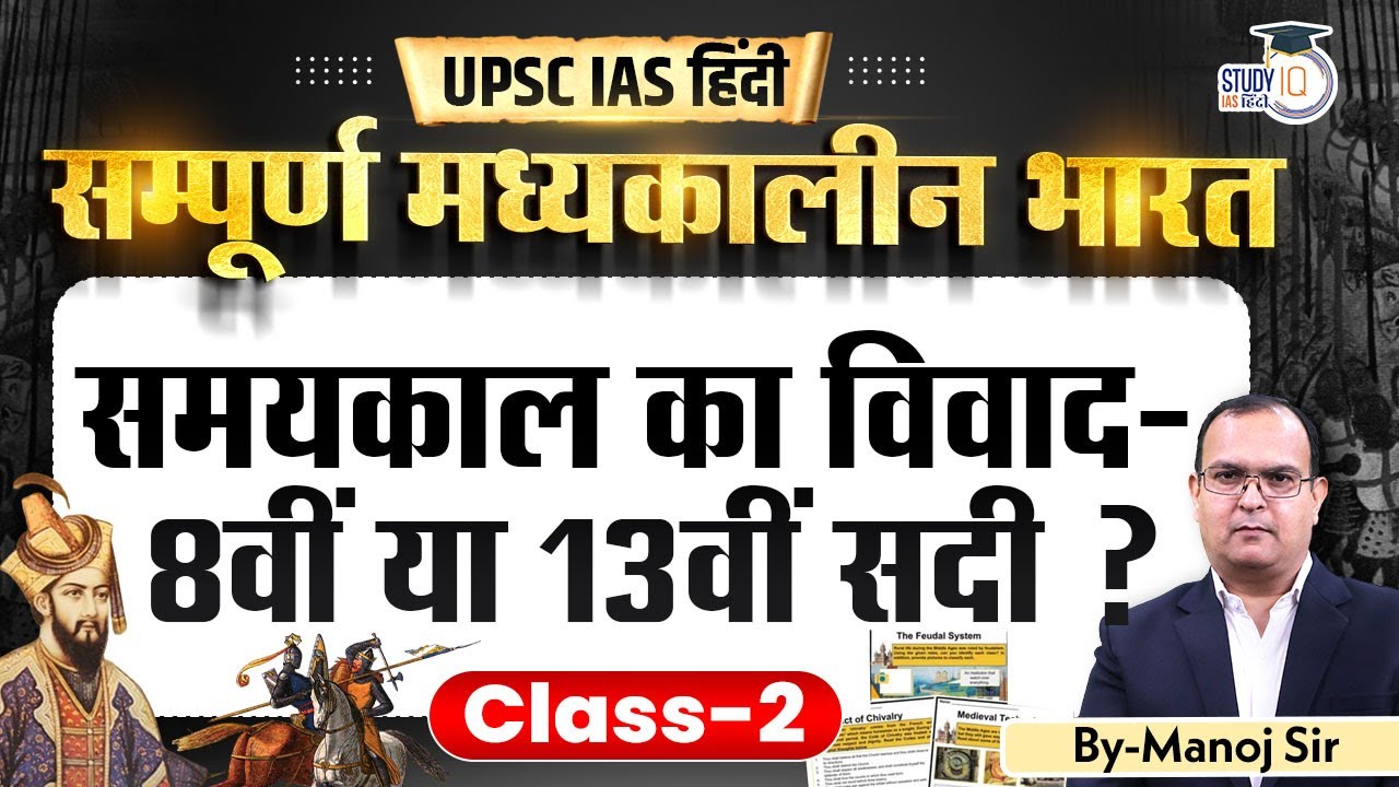 L-2 | Timeline Dispute | Medieval India | Manoj Kumar | UPSC | Study IQ IAS Hindi