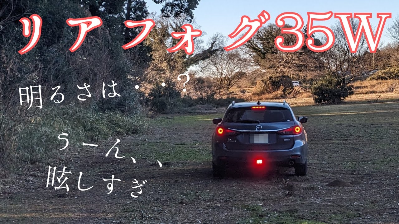35W リアフォグ(バックフォグ)の明るさ、眩しさは？ 汎用 後付け DIY