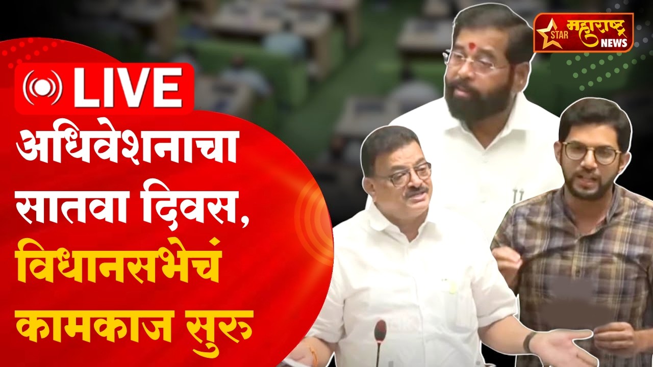 Maharashtra Budget Session 2026 : अधिवेशनाचा सातवा दिवस, विधानसभेचं कामकाज सुरु
