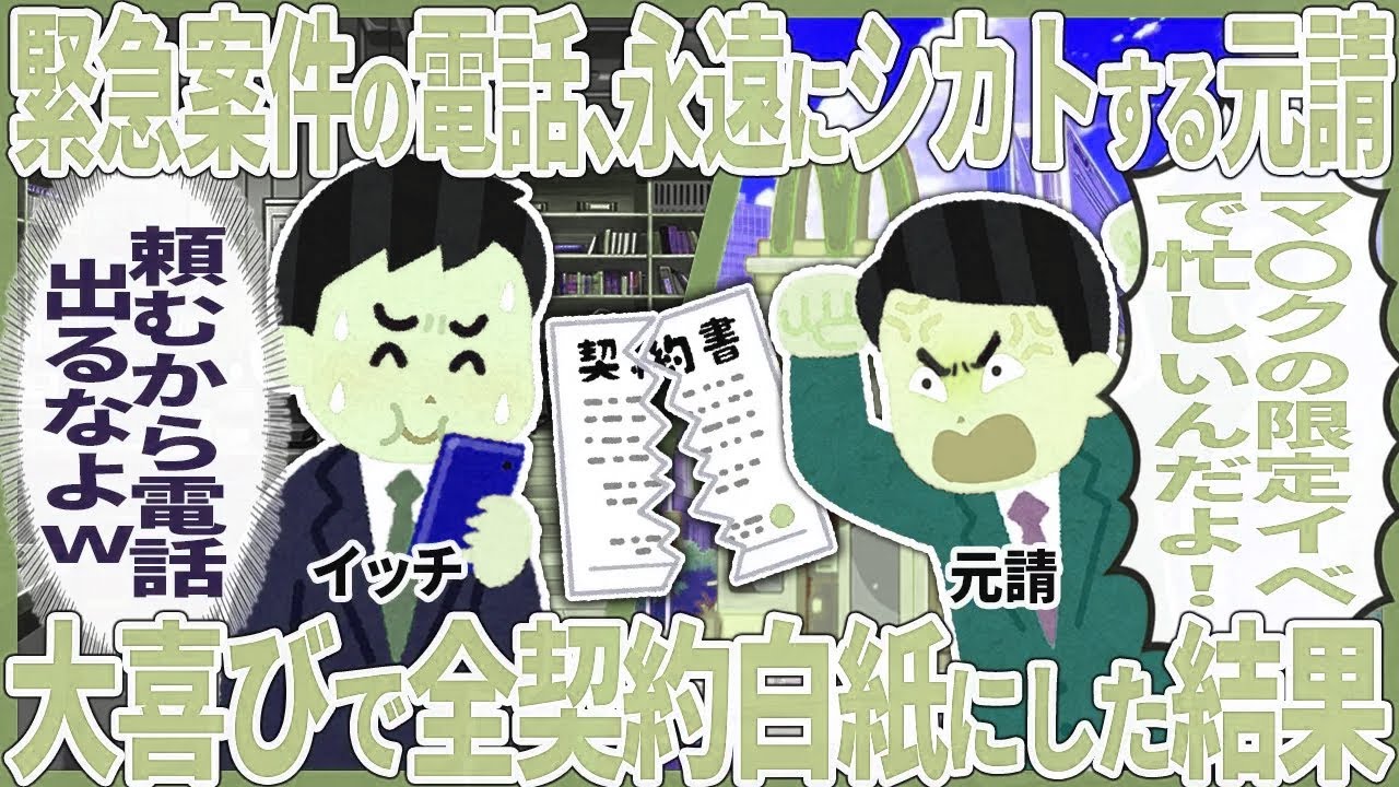 緊急案件の電話、永遠にシカトする元請 → 大喜びで全契約白紙にした結果【2ch仕事スレ】