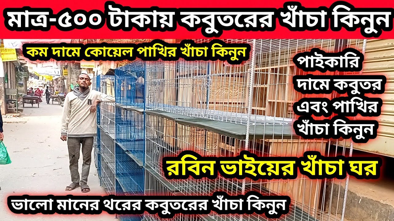 29-01-2026 মাত্র-৫০০ টাকায় কবুতরের খাঁচা কিনুন | কম দামে #কবুতর এবং পাখির খাঁচা | Pigeons Cage price