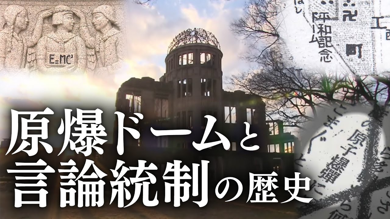 原爆ドーム～その名に遺されたもの～「Genbaku Dome - what the name has left us -」