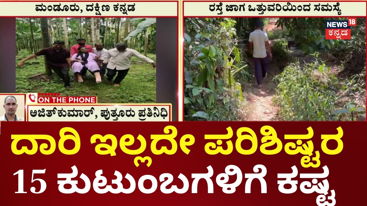 Nammuralli News18 | Puttur Mundur Gram Panchayat Road Issue| ಮಳೆಗಾಲದಲ್ಲಿ ಶಾಲೆ, ಆಸ್ಪತ್ರೆಗೆ ಹೋಗಲೂ ಕಷ್ಟ