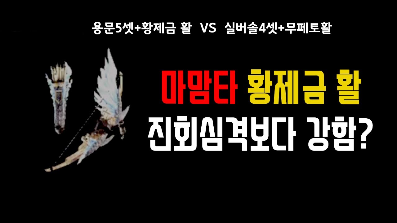 마스터 맘타로트_황제금 활+용문5세트 조합 VS 무페토 활+진회심격 조합의 데미지 비교 마맘타 황제금활 강력함