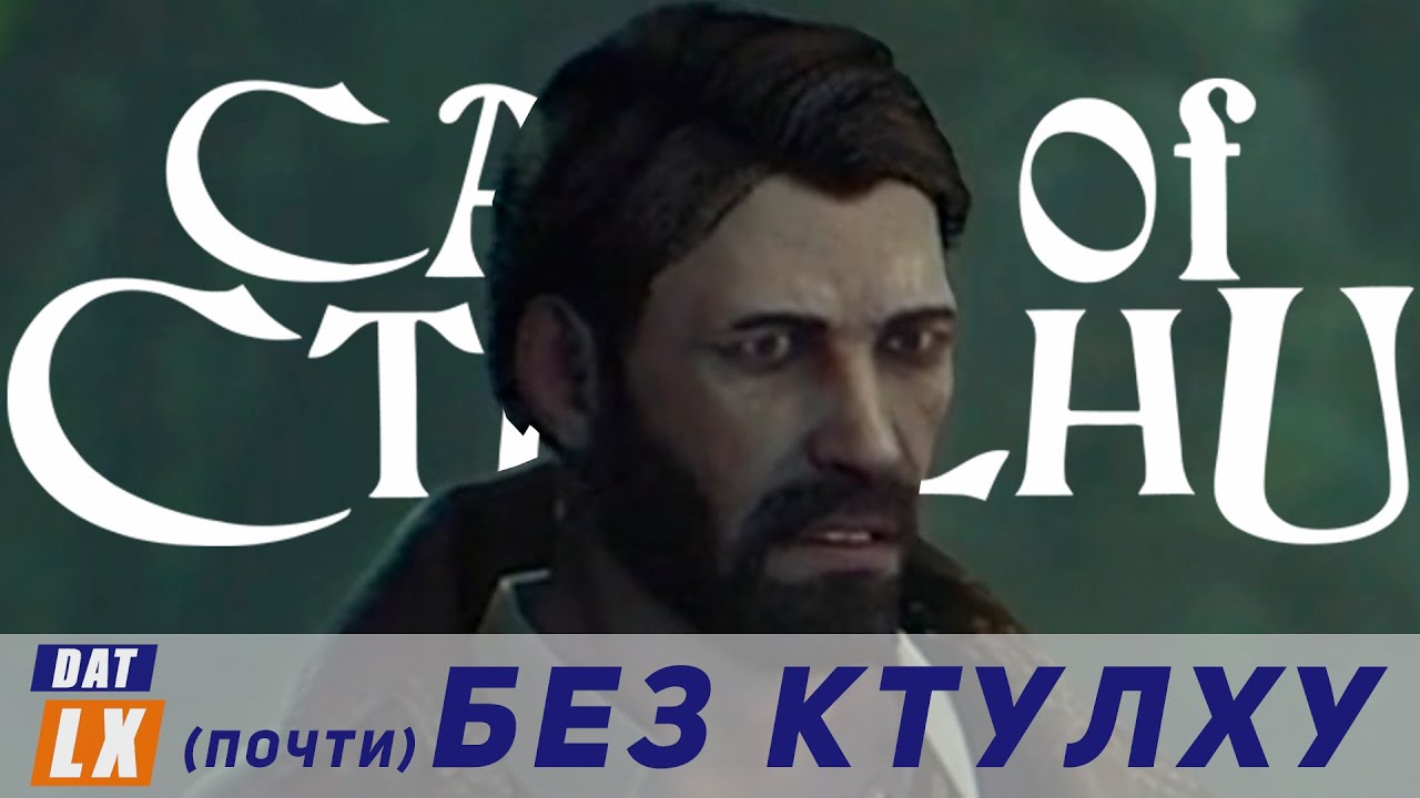 Обзор Call of Cthulhu (2018) | Да неужели