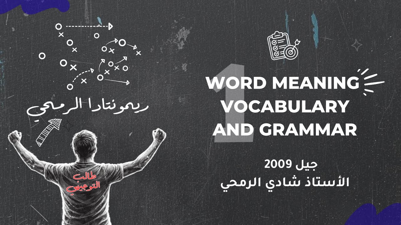 الحصة الاولى من الوحدة الخامسة - مادة اللغة الانجليزية - توجيهي الاردن 2009 - الأستاذ شادي الرمحي
