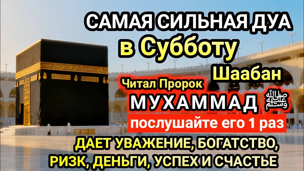 Самая сильная дуа в Субботу! Желания сбудутся, проблемы исчезнут! Богатство, успех, счастье!