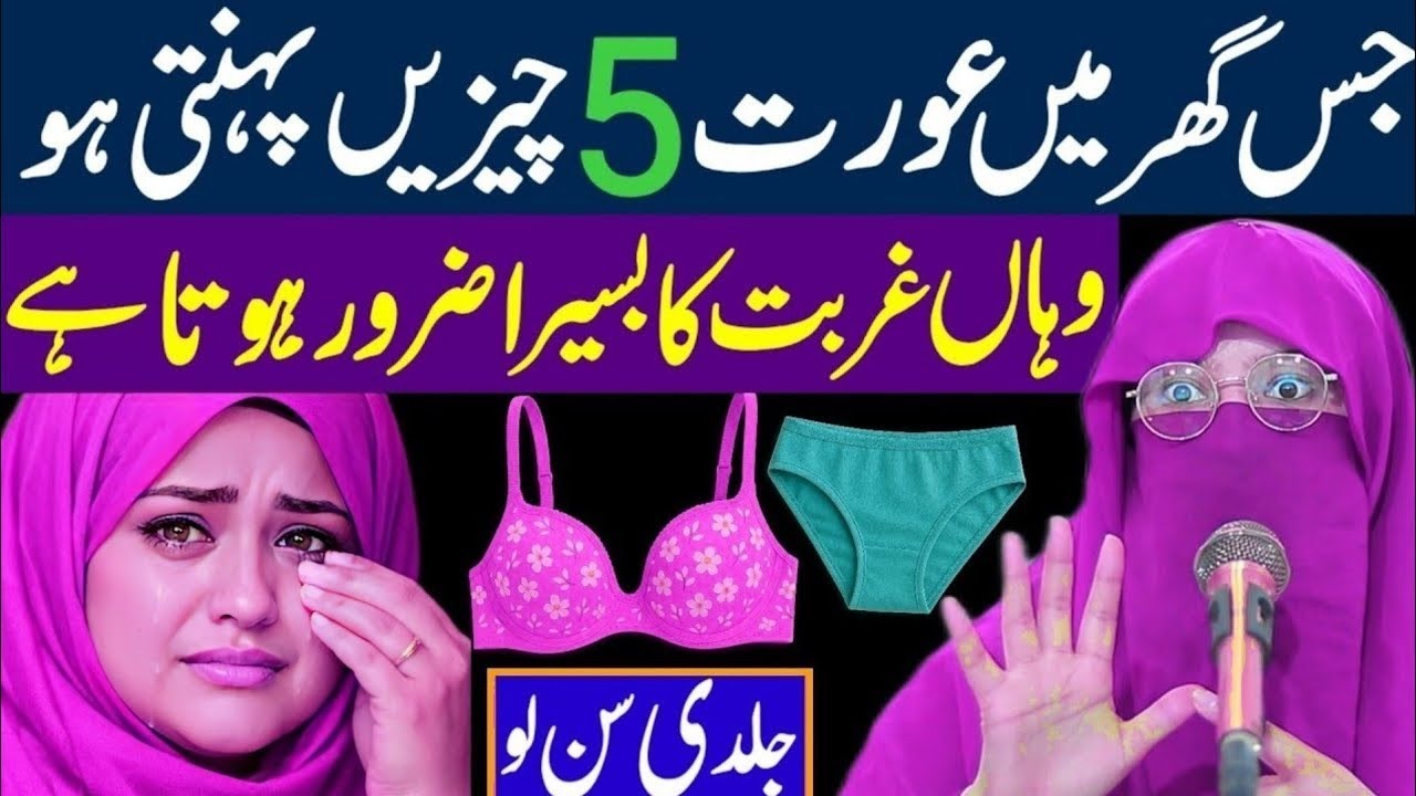 Jis Ghar Mein Aurat 5 Cheezen Pehenti Ho _ Wahan Gurbat Ka Basera Zroor Hota Hy _AlimaJannatsecrets