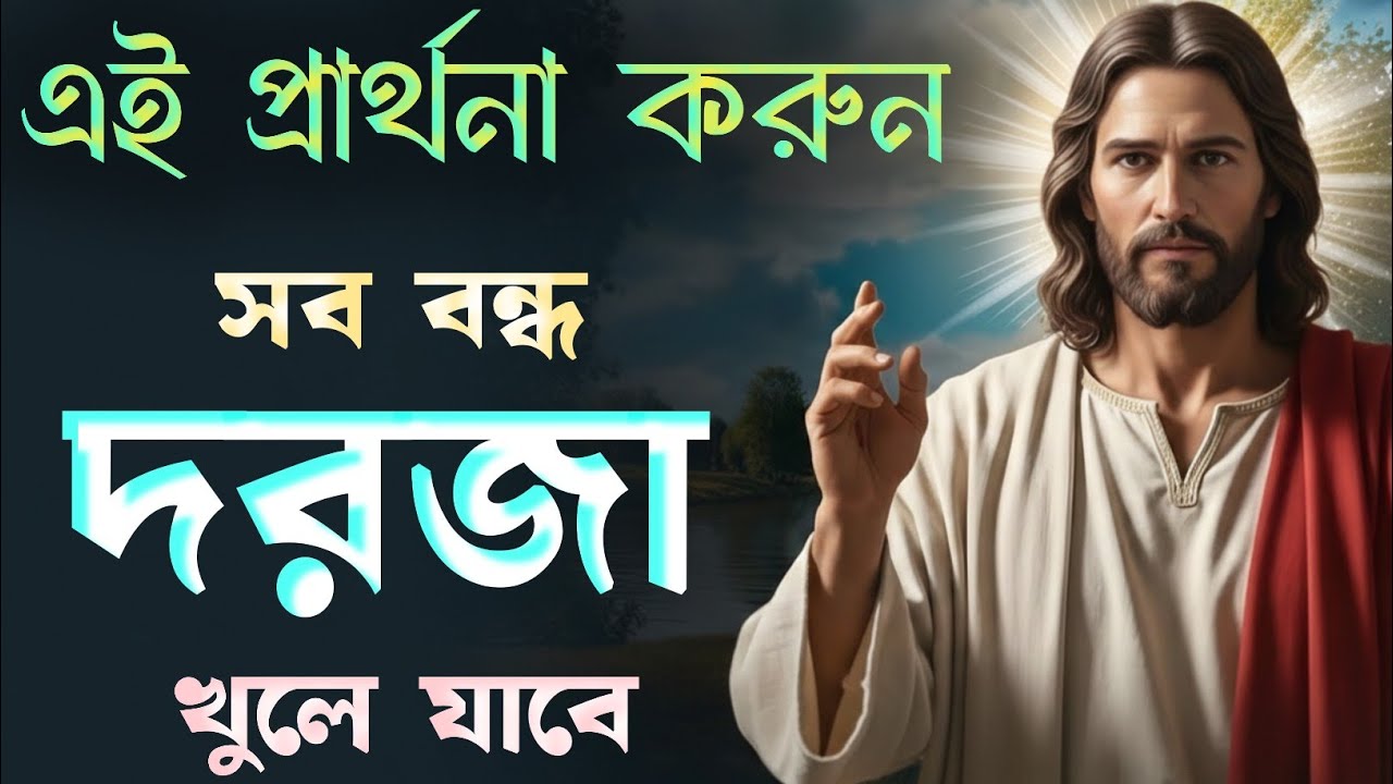 এই প্রার্থনা করুন! বন্ধ দরজা খুলে যাবে | When Doors Are Closed, God Opens New Ones