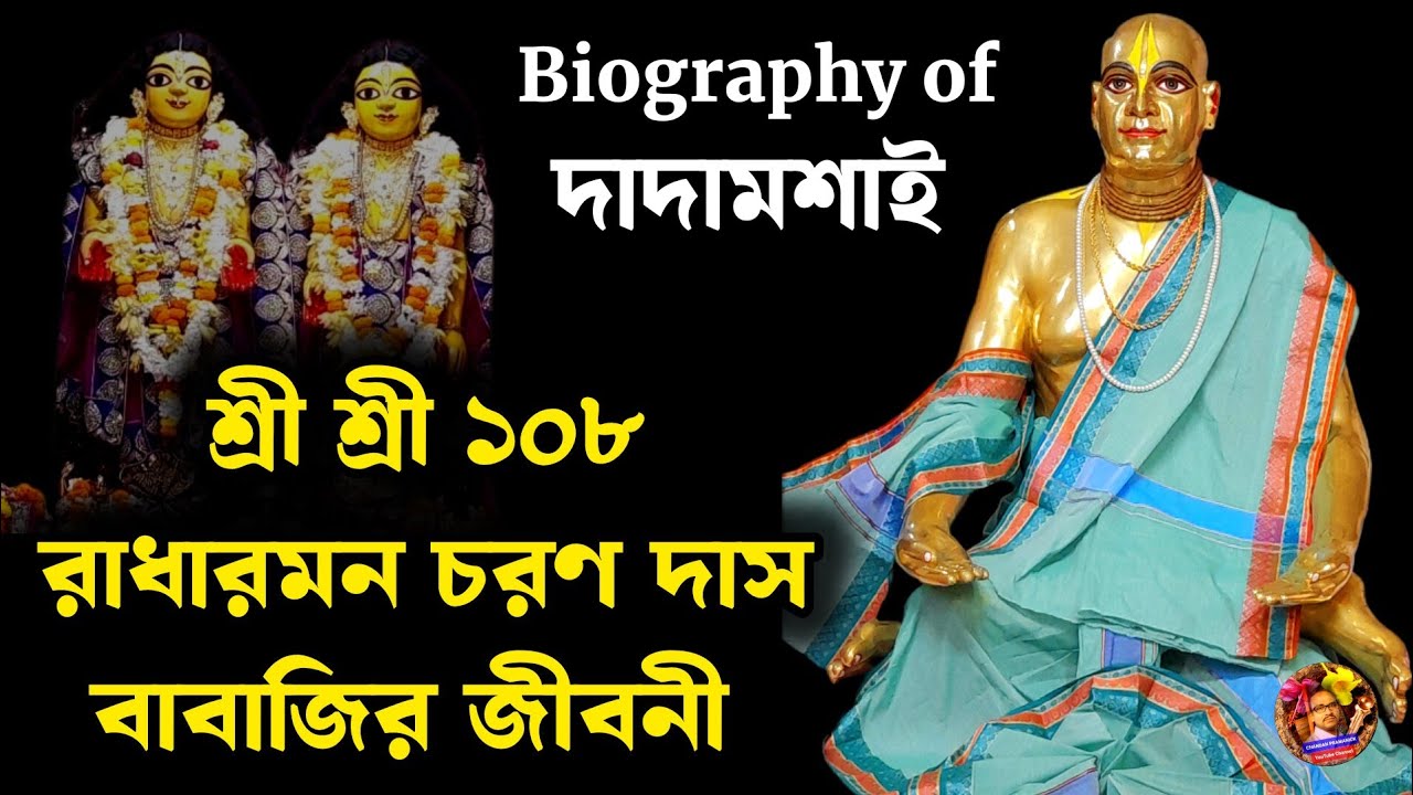 Biography of 108 Radharaman Charan Das Babaji || রাধারমন চরণ দাস দেব বাবাজির (দাদামশাইয়ের) জীবনী