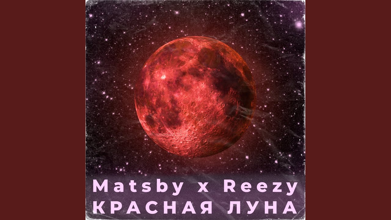 Красная луна