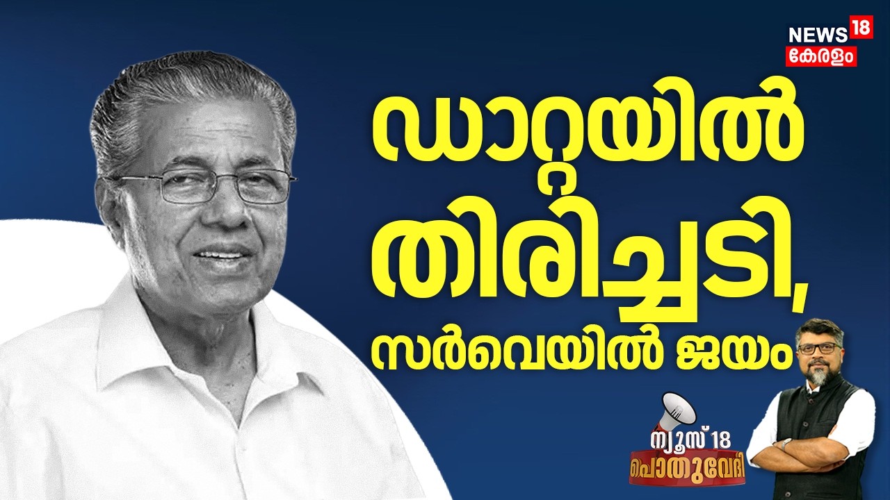 POTHUVEDHI | ഡേറ്റയിൽ തിരിച്ചടി, സർവെയിൽ ജയം |Nava Kerala Survey |CM Pinarayi Vijayan | Kerala Govnt