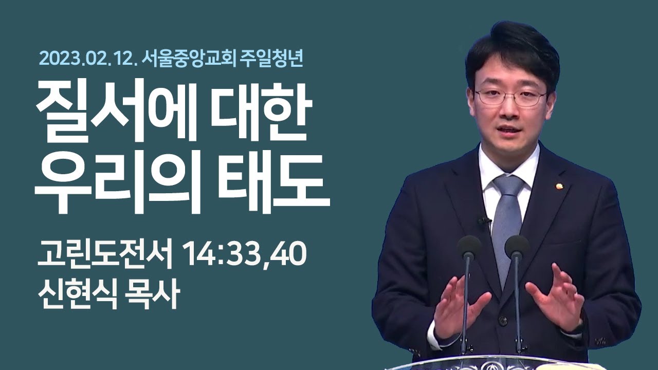 2023-02-12 | 질서에 대한 우리의 태도 | 신현식 목사 | 서울중앙교회 주일청년