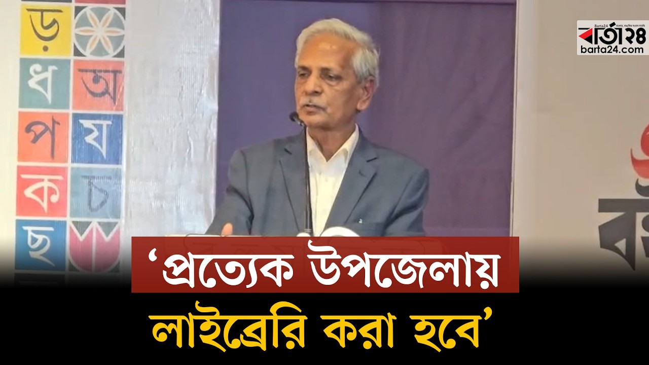 ‘প্রত্যেক উপজেলায় লাইব্রেরি করা হবে’ সাংস্কৃতিক মন্ত্রী | Barta24