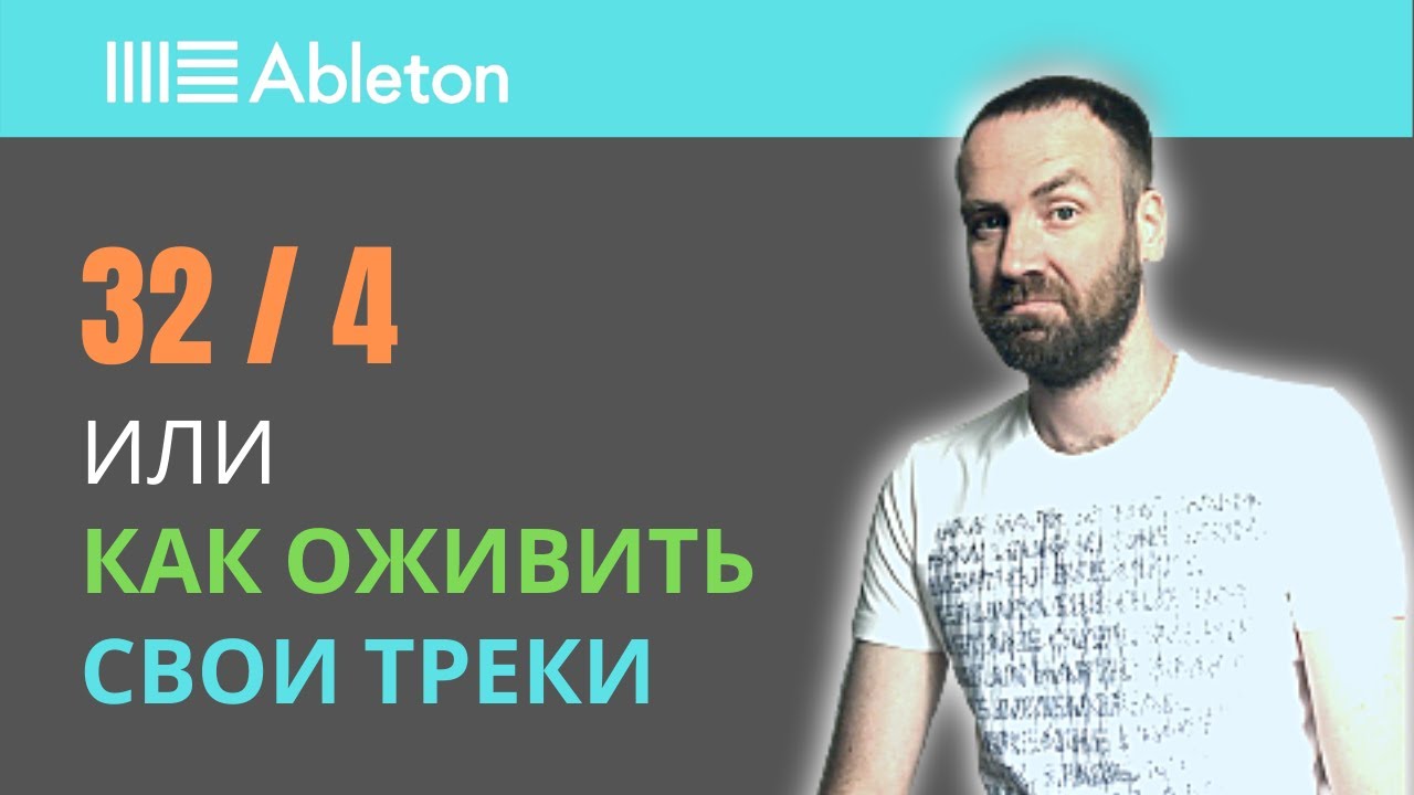 Аранжировка. Разнообразие партий. Ableton Live 10 уроки