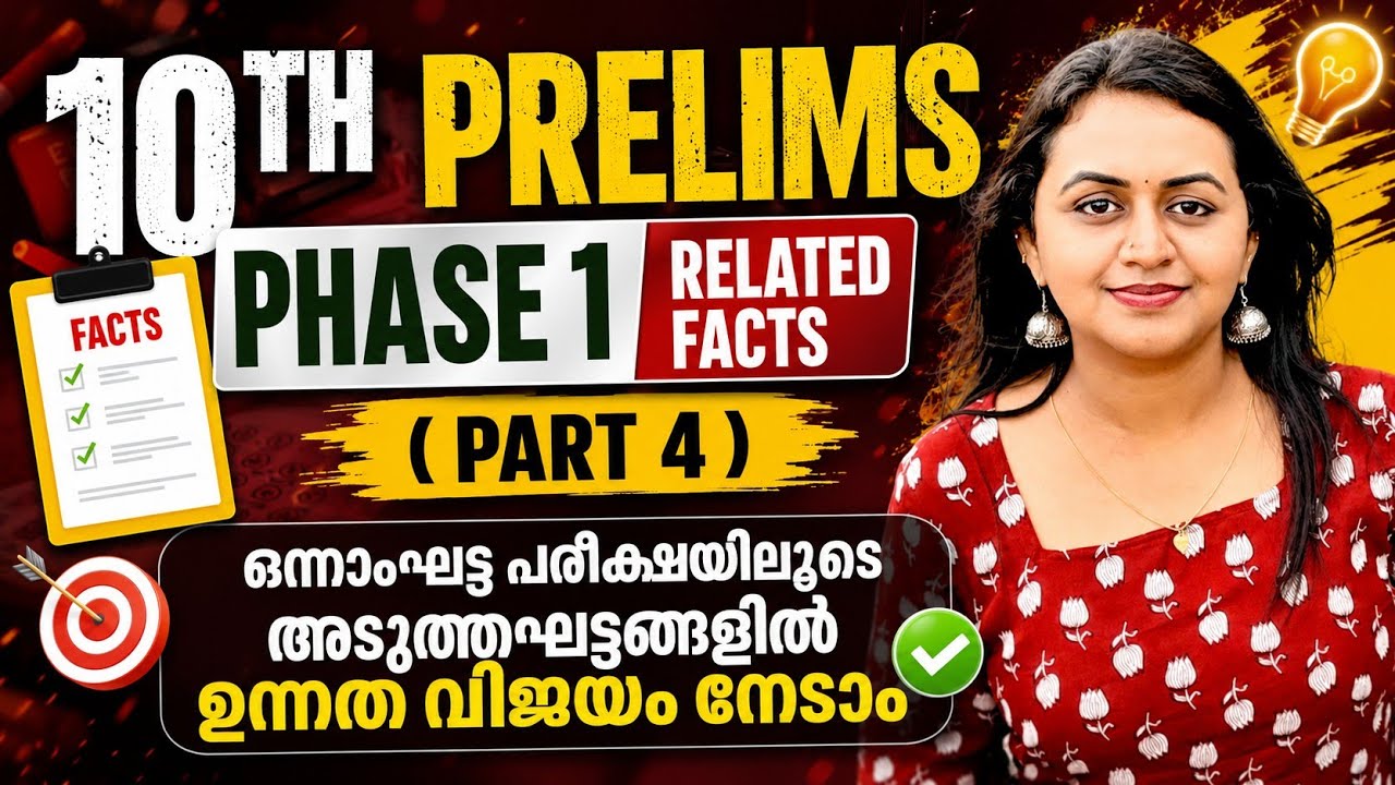 KERALA PSC 🔥 TENTH PRELIMS PHASE 1 RELATED FACTS | Harshitham Edutech