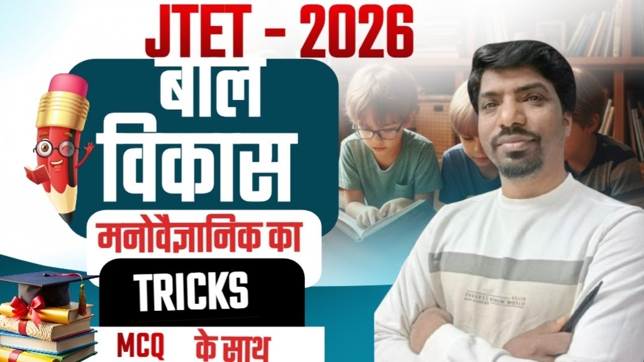 JTET 2026 CDP 🔥 बाल विकास मनोवैज्ञानिक | JTET CDP Most Important Psychologists | Tricks + MCQ