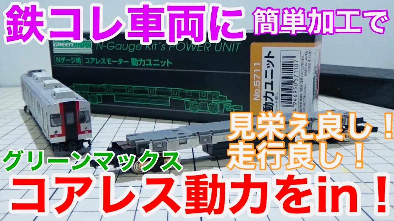 【お手軽加工】グリーンマックス コアレスモーター動力ユニットで鉄コレを動力化！！