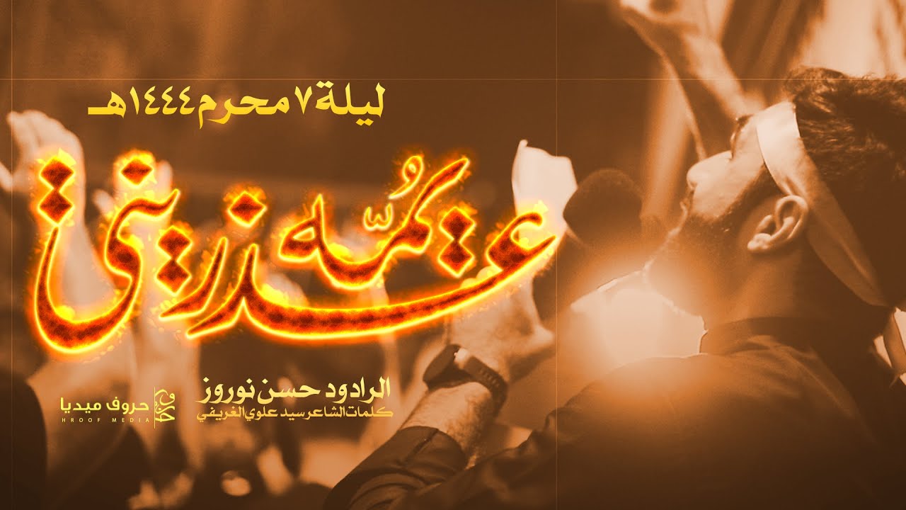 يمه عذريني | الرادود حسن نوروز | ليلة 7 محرم 1444- 2022