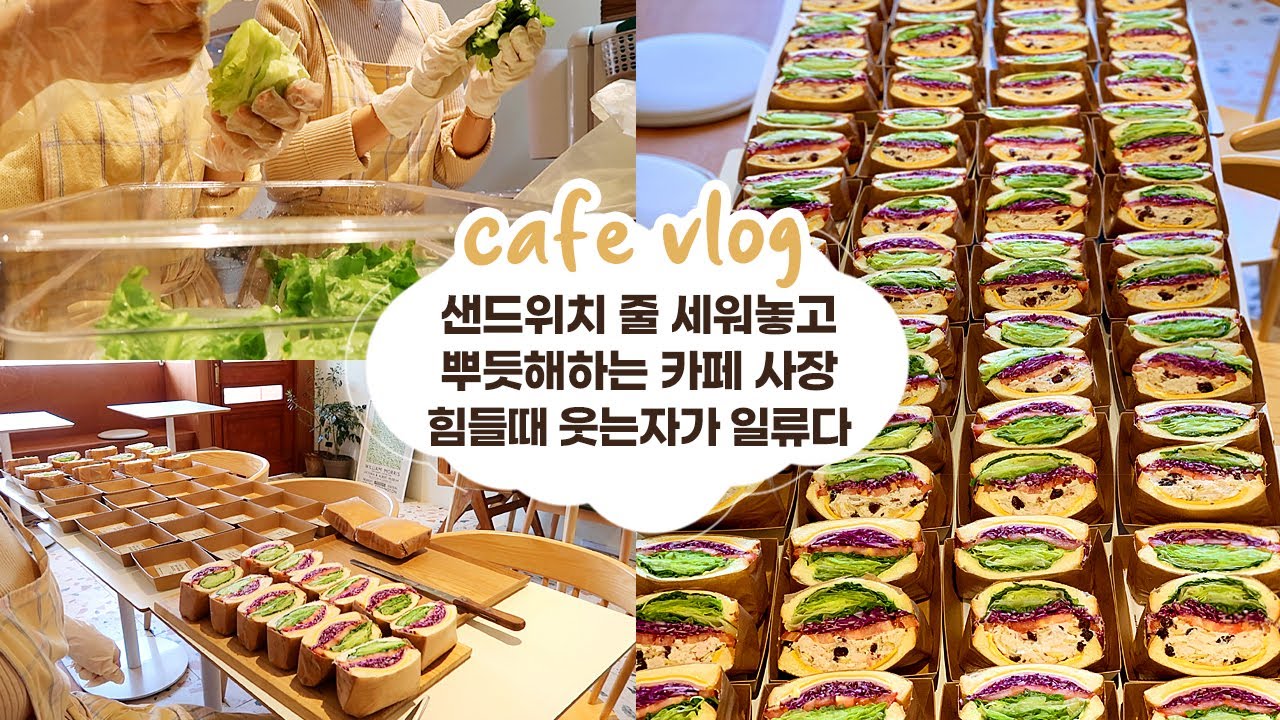 cafe vlog #40 샌드위치 줄 세워놓고 뿌듯해하는 카페 사장┃힘들때 웃는자가 일류다┃개인 카페 브이로그┃자매브이로그