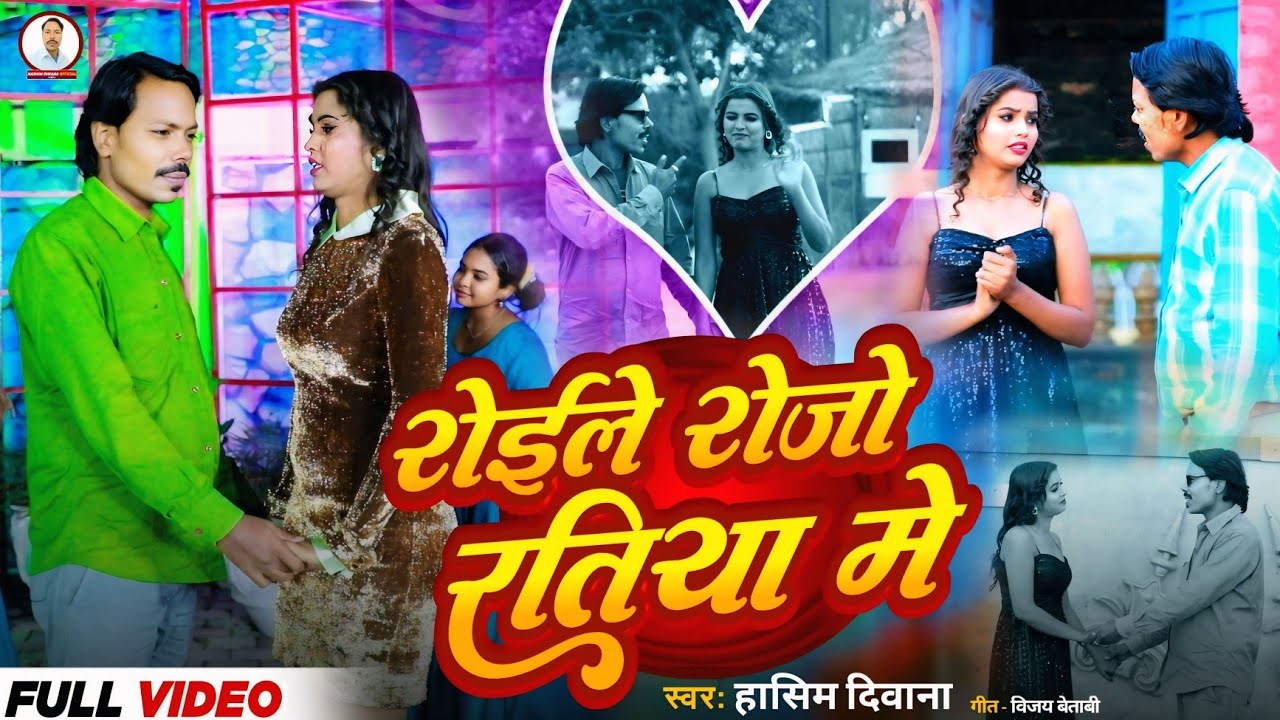 #VIDEO- | Bhojpuri Sad Song 2026 | रोईले रोजो रतिया मे | Roele Rojo Ratiya Me |#Singer_Hasim_Deewana