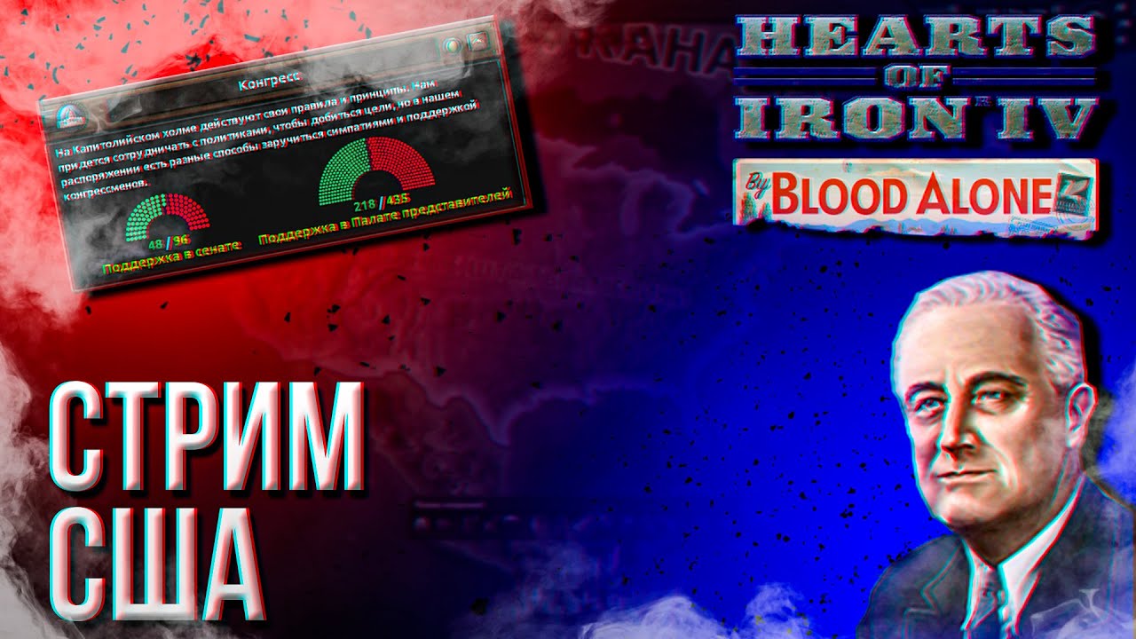 HOI4 - США МУЛЬТИПЛЕЕР + ЗАКАЗ МУЗЫКИ