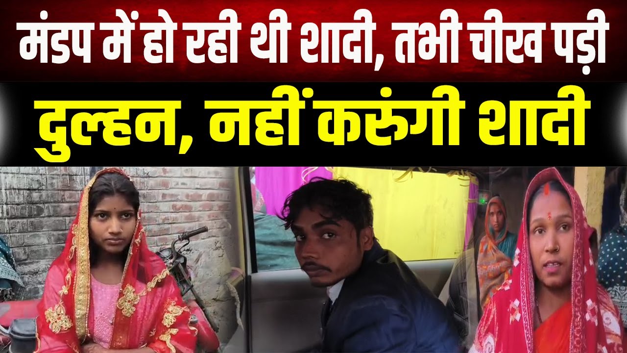 Viral Video : सात फेरों से पहले दुल्हन का इनकार, भरी पंचायत में खुली दूल्हे की पोल