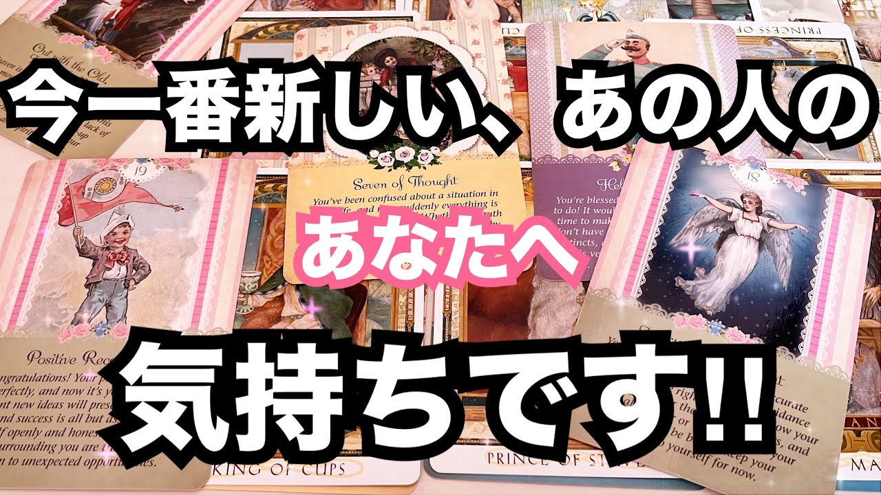 【あの人の生の声】最新のあなたへの気持ちです。個人鑑定級に当たる占い｜恋愛タロット｜ルノルマン｜オラクルカード細密リーディング