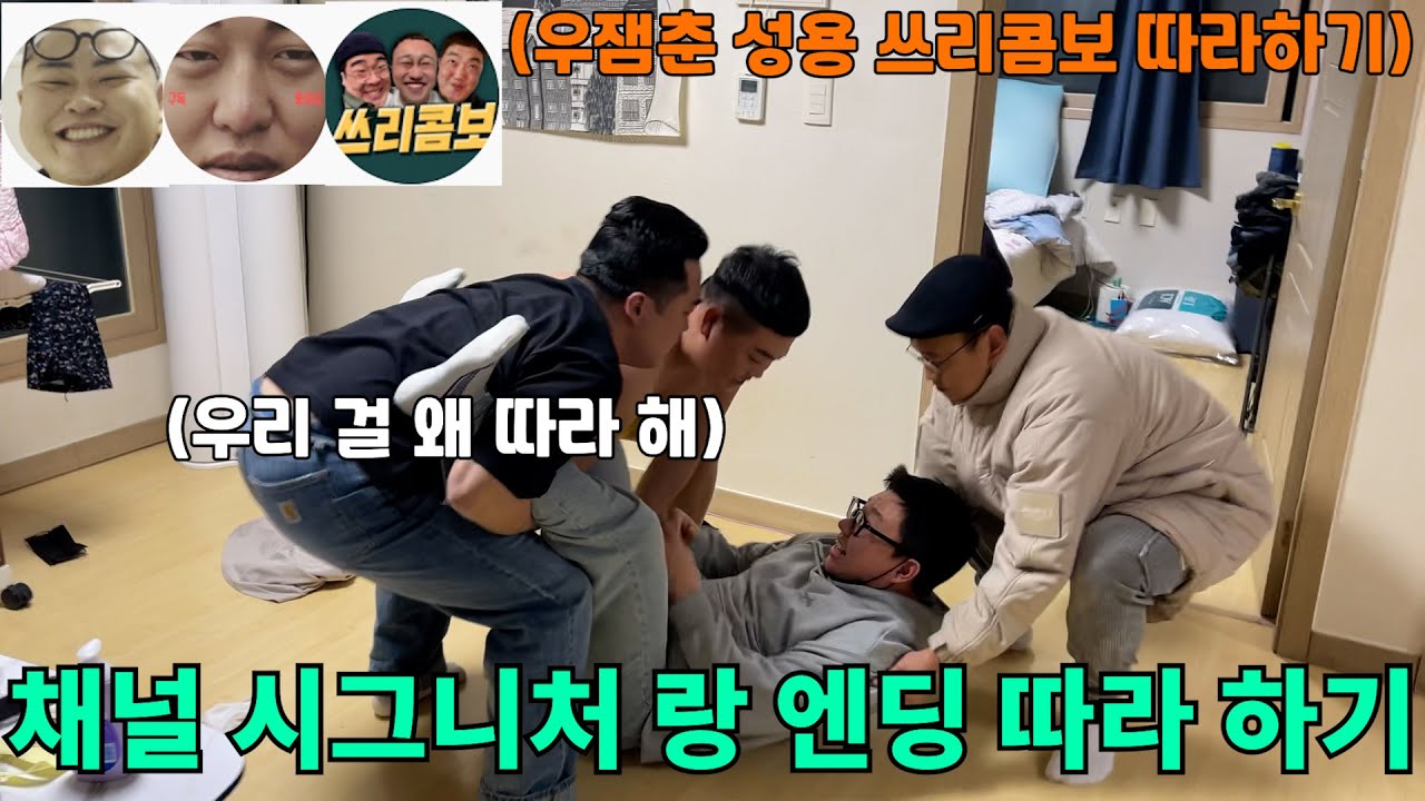 채널 시그니처 인사랑 엔딩 따라 하고 내꺼라고 우기기 ㅋㅋㅋㅋㅋㅋㅋㅋㅋㅋㅋㅋ(ft. 우잼춘,성용,쓰리콤보)