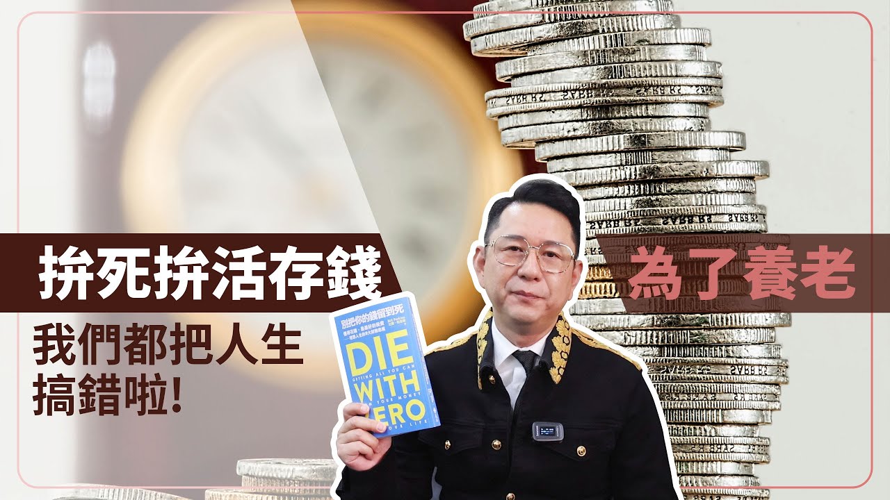 拚死拚活存錢為了養老的我們