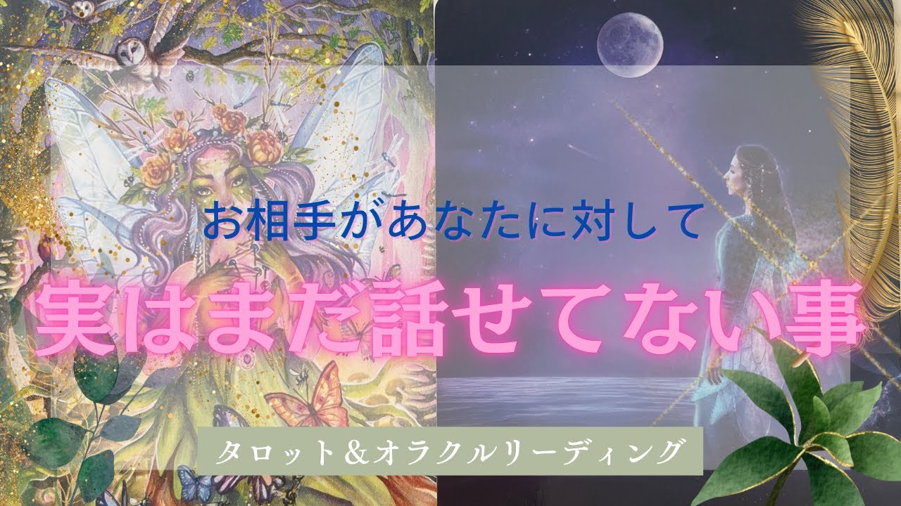 【器用に言えなくてごめんね…🙏】お相手があなたに実はまだ話せてない事を聞きました💭