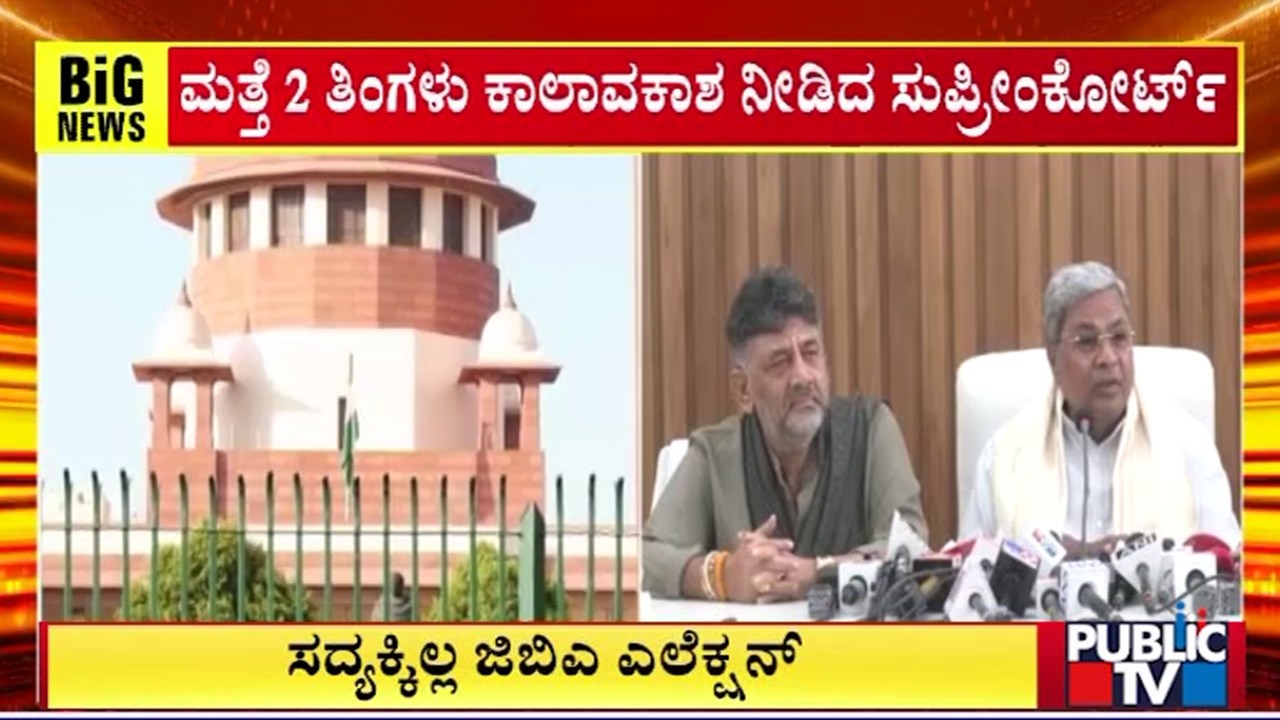 Supreme Court Extends Deadline For Greater Bengaluru Authority Elections Till August 31 | Public TV