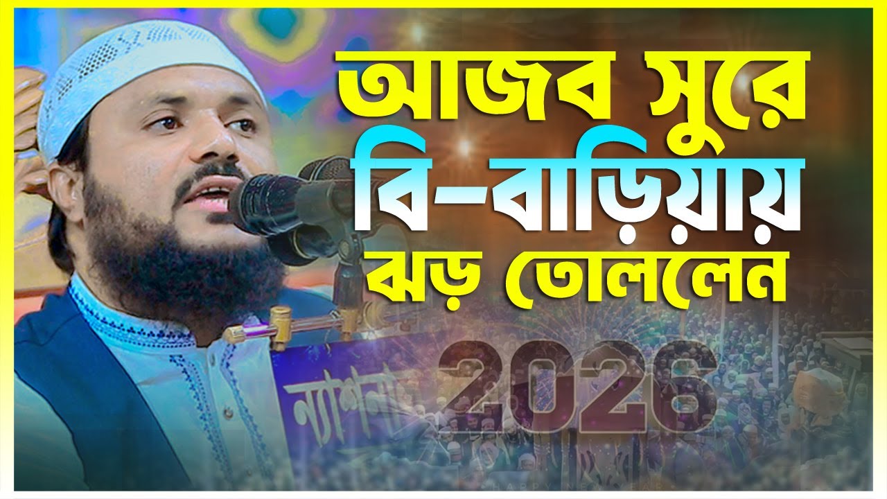 আজব সুরে বি-বাড়িয়ায় ঝড় তোললেন || মুফতী আনোয়ার আনসারী || Mufti anwar Ansari || 01763148983