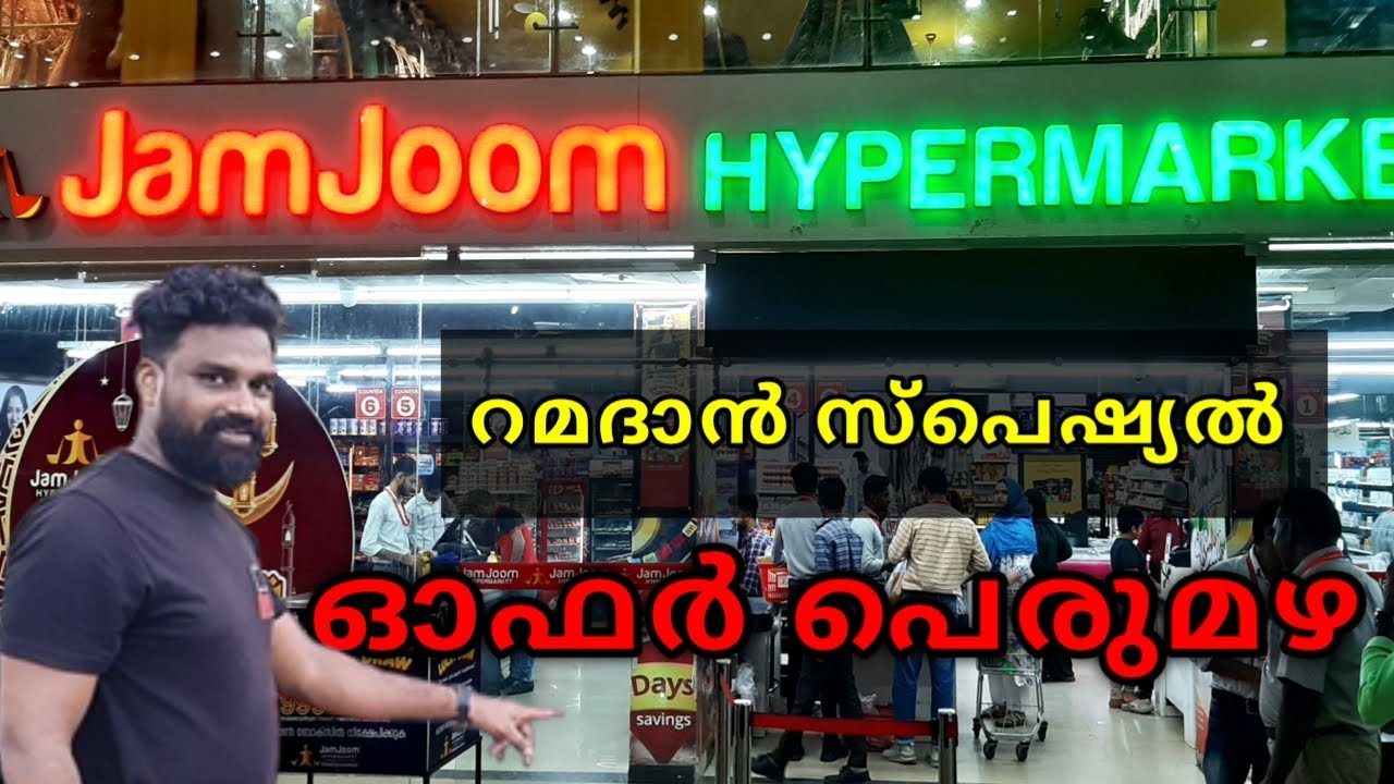 ജാം ജൂമി ൽ റമദാൻ സ്പെഷ്യൽ ഓഫർ👍🏻👍🏻/jamjoom supermarket perinthalmanna
