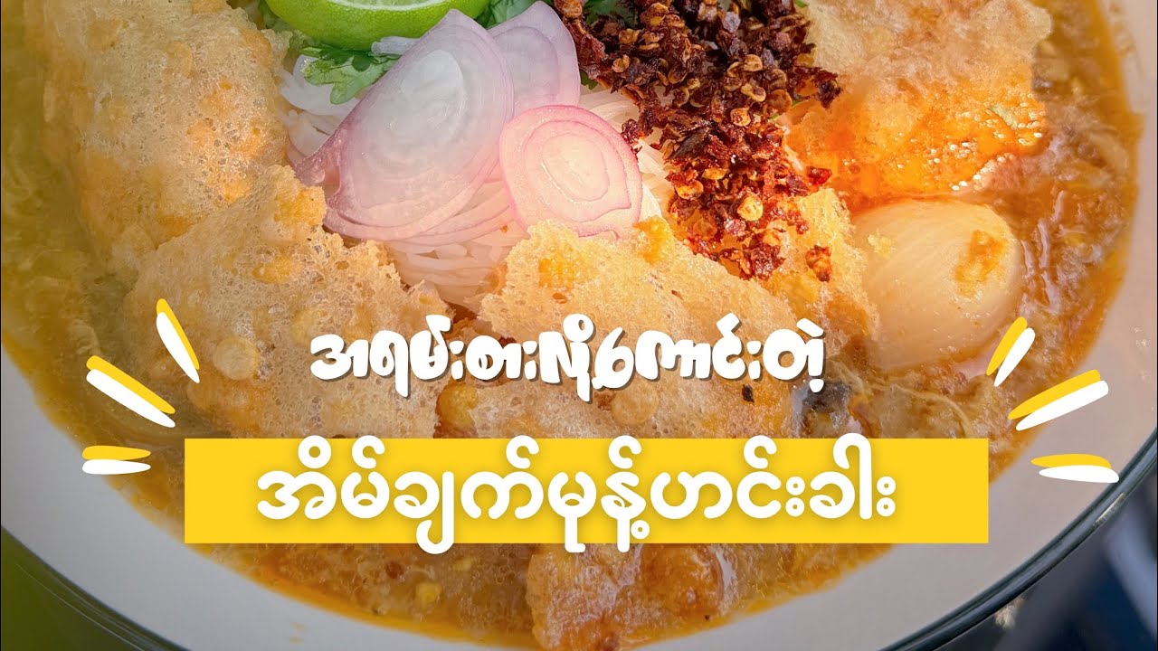 အရမ်းစားလို့ကောင်းတဲ့ အိမ်ချက်မုန့်ဟင်းခါးချက်နည်းလေး 😋
