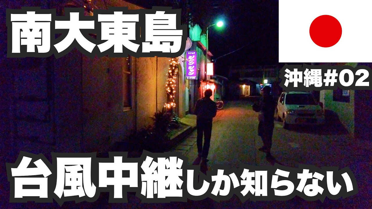 南大東島31歳ひとり旅。ほとんどの人は台風中継しか知らない。【沖縄#02】