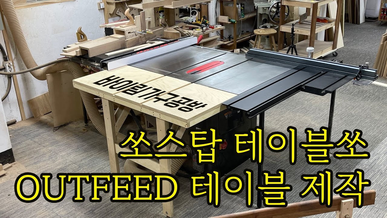 쏘스탑 테이블쏘 OUTFEED TABLE