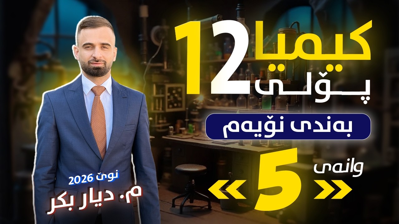 کیمیا 12 - (بەندی 9) وانەی 5 - م. دیار بکر - (نوێ)