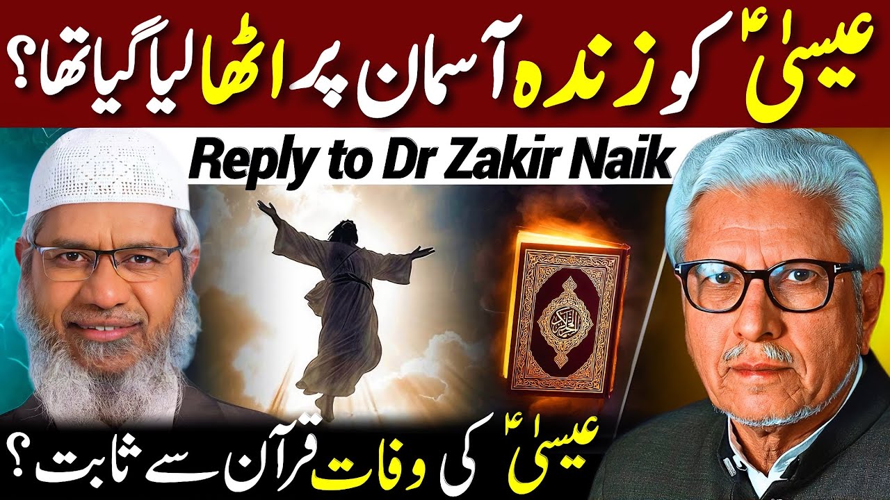 😱Esa Aasman Par Zinda⁉️| ڈاکٹر ذاکر نائک صاحب کو جواب | Javed Ahmed Ghamidi