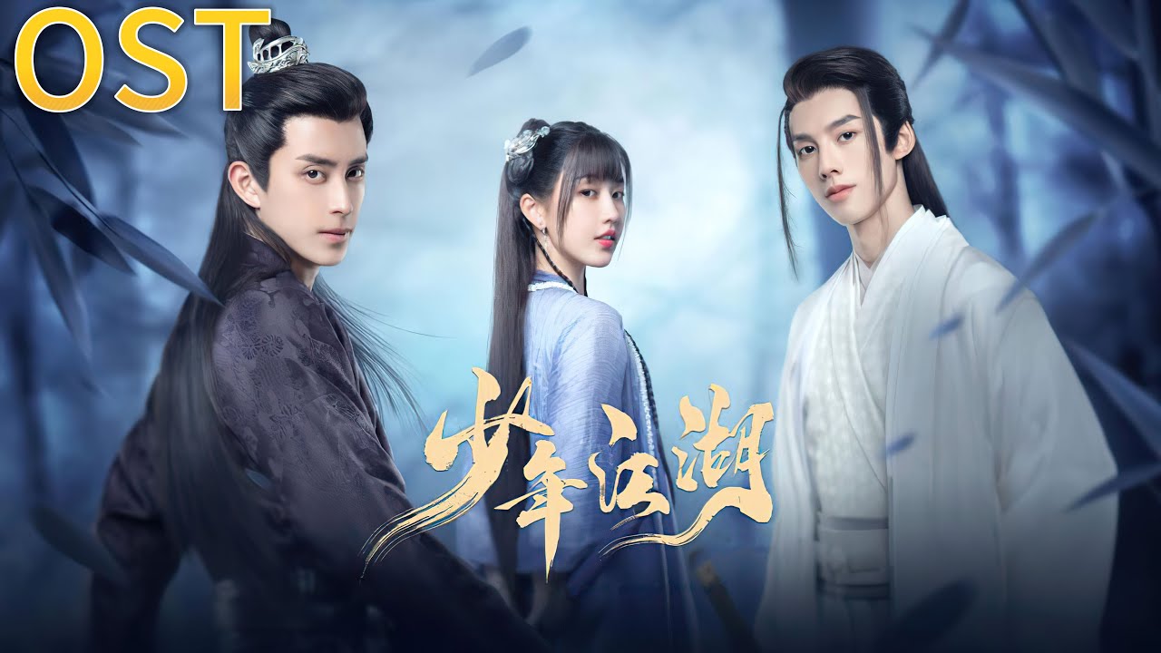 OST 2023 | 少年江湖 Wanru's Journey