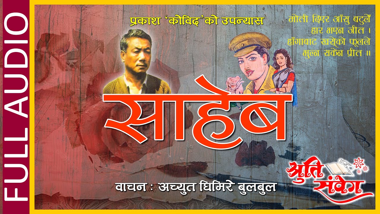 SAHEB | साहेब || FULL AUDIO NOVEL || PRAKASH KOBID || प्रकाश कोविद || RECITED BY ACHYUT GHIMIRE