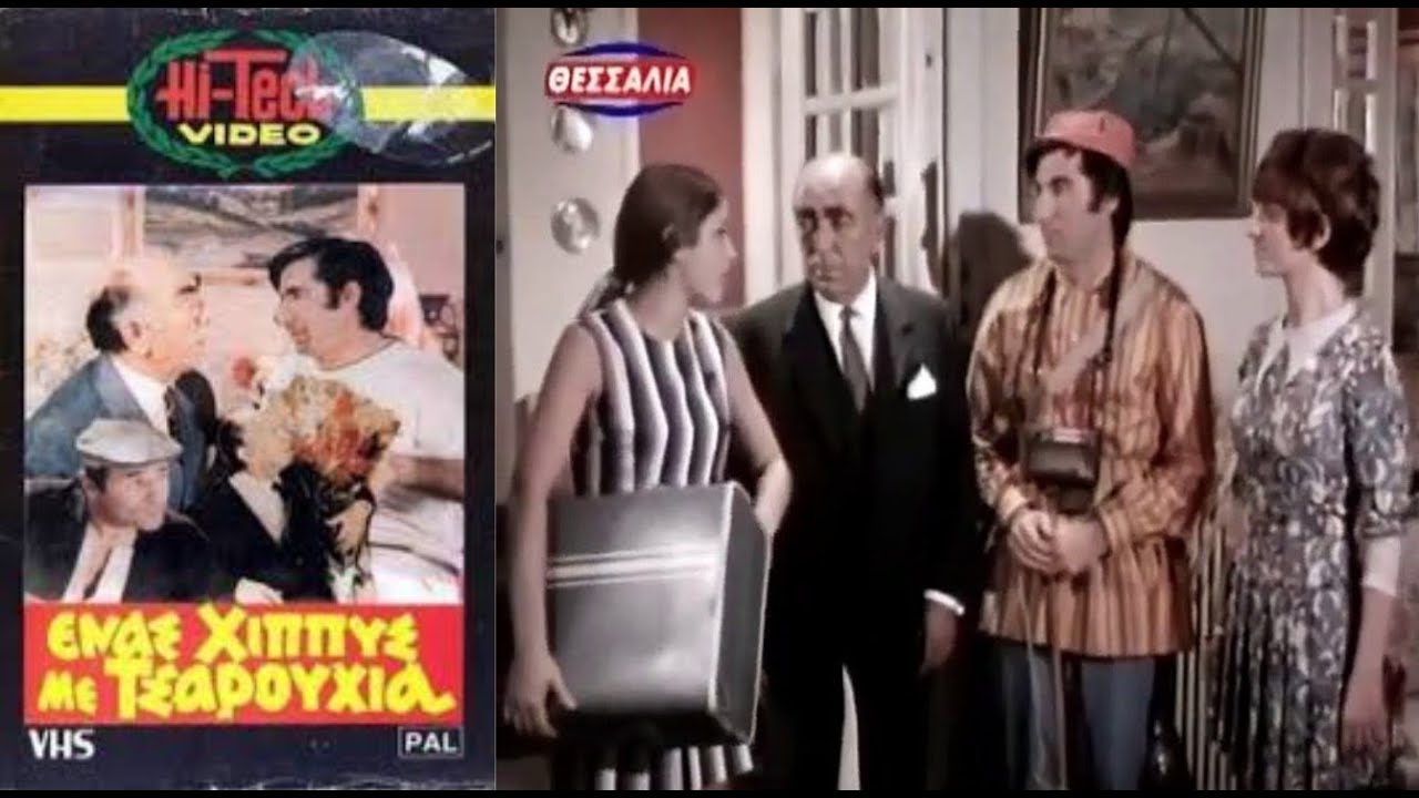 Ένας χίππυς με τσαρούχια (1970)